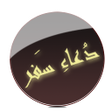 プログラムのアイコン：Dua e Safar
