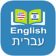 أيقونة البرنامج: English Hebrew Dictionary