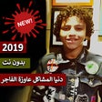 أيقونة البرنامج: كليب مهرجان - الافعـا وال…