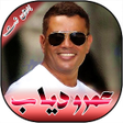 Icon of program: جميع اغاني عمرو دياب 2020…