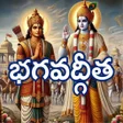 プログラムのアイコン：Bhagavad Gita Telugu భగవద…