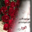Icon of program: كلمات على ورود