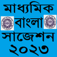 プログラムのアイコン：Madhyamik Bengali Suggest…