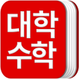 プログラムのアイコン：대학미적분학 공식집-대학수학