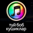 Programikonen: туй боб шух кушиклар 2022