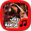 رنّات عراقية روعة -بدون أنترنت