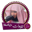 程序图标：تلاوات مؤثرة العتيبي بدون…