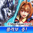程序图标：라스트 클라우디아