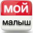Ikona programu: Мой Новорожденный Малыш