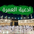 Иконка программы: ادعية العمرة كاملة مستحبة