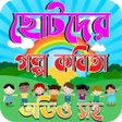 プログラムのアイコン：ছটদর কবত গলপ অডও সহ