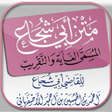 Icon of program: متن ابي شجاع - فقه شافعي