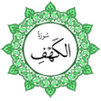 プログラムのアイコン：سورة الكهف بخط اليد الكبي…
