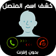 أيقونة البرنامج: معرفة اسم المتصل و ناطق ا…