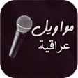 Icon of program: مواويل حزينة قديمة بدون ا…