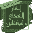 程序图标：كتاب اخبار الحمقي - قصص ا…