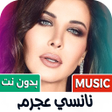 Icoon van programma: اغاني نانسي عجرم 2025 بدو…