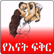 Ethiopian Mother Love Amharic Ye Enat Fekir icon