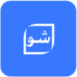 プログラムのアイコン：شو القرآن الكريم _أسئلة د…