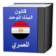 プログラムのアイコン：قانون البناء المصـرى