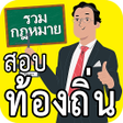 Icon of program: ขอสอบทองถน กฏหมาย 11 ฉบบ