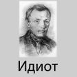 Ikona programu: Идиот Ф.М. Достоевский