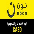 كود خصم نون 30% 2023 كوبون نون فعال(GAED)