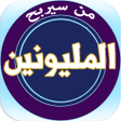Ikona programu: من سيربح المليونين 2022