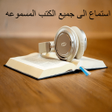 程序图标：الكتب المسموعة mp3