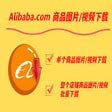 Icoon van programma: Alibaba.com 商品图片/视频下载