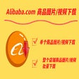 Alibaba.com 商品图片/视频下载