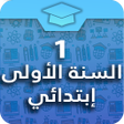 程序图标：السنة الأولى إبتدائي