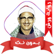 Ícone do programa: المنشاوي برواية ورش بدون …