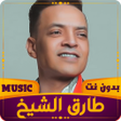 Icon of program: طارق الشيخ 2023 بدون نت