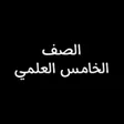 Иконка программы: الصف الخامس العلمي