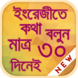 Icon of program: ৩০ দিনে ইংরেজিতে কথা বলুন…