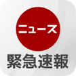 Ikona programu: 早いニュース緊急速報