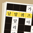 Ikona programu: 낱말퀴즈 - 국어사전 가로세로 퍼즐