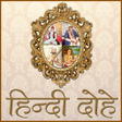 プログラムのアイコン：Hindi Dohe - हिंदी दोहे