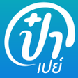 程序图标：ปาเปย เงนพรอมใช รวมขอมล