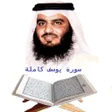 プログラムのアイコン：سورة يوسف كاملة  القارئ أ…