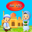 أيقونة البرنامج: جزء عم - تعليم القرآن الك…