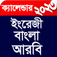 Icon of program: Calendar 2023-বলইরজআরব