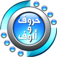 Icon of program: حروف وألوف