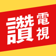 程序图标:有夠讚電視看連續劇聽音樂看影片讀新聞Line給好友
