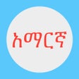 ไอคอนของโปรแกรม: Amharic Keys
