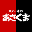 プログラムのアイコン：ステーキのあさくま