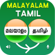 プログラムのアイコン：Malayalam Tamil Translato…