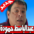 أيقونة البرنامج: اغاني عبد الباسط حمودة جد…