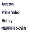 Amazon primevideo history　視聴履歴リンク追加